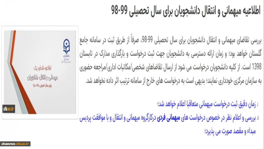 اطلاعیه مهمانی و انتقال دانشجویان برای سال تحصیلی ۹۹–۹۸ 2