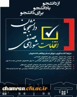 برگزاری انتخابات شورای صنفی دانشجویان 2