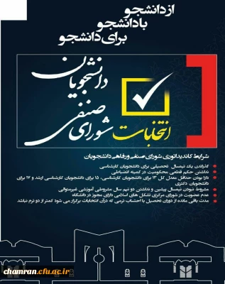 ثبت نام داوطلبان انتخابات شورای صنفی دانشجویان