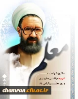 سالروز شهادت شهید علامه مرتضی مطهری و روز معلم 2