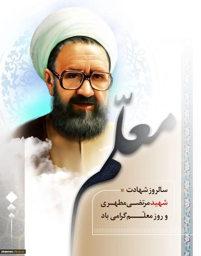 سالروز شهادت شهید علامه مرتضی مطهری و روز معلم 2