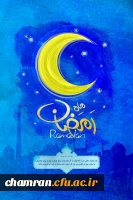 ماه رمضان گرامی باد 2