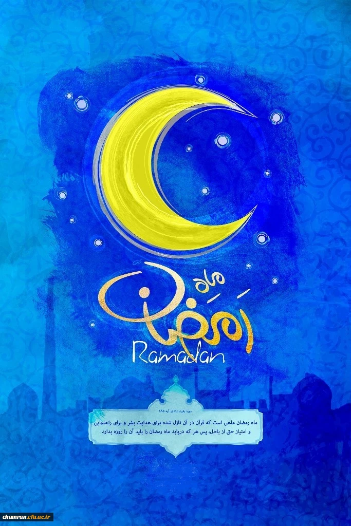 ماه رمضان گرامی باد 2