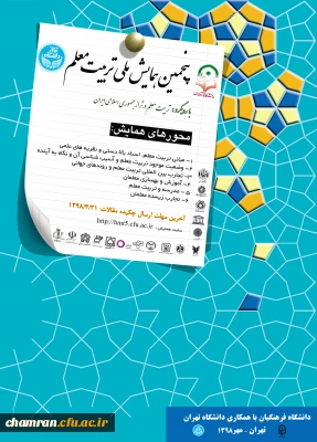 فراخوان مقالات پنجمین همایش ملی تربیت معلم