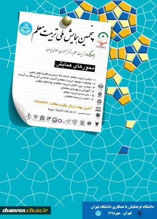 فراخوان مقالات پنجمین همایش ملی تربیت معلم