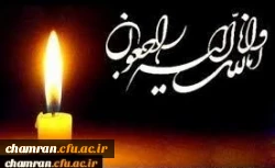 تسلیت مصیبت وارده به دانشجومعلم محترم آقای محمدرضا محمدیان 2