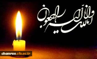 تسلیت مصیبت وارده به دانشجومعلم محترم آقای محمدرضا محمدیان 2