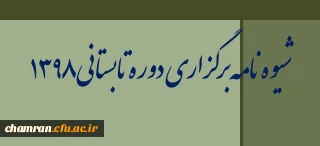 شیوه نامه برگزاری دوره تابستانی ۱۳۹۸