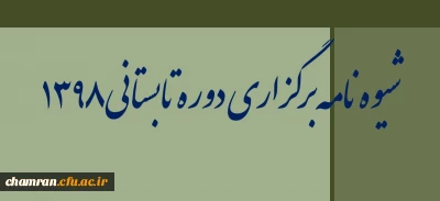 شیوه نامه برگزاری دوره تابستانی ۱۳۹۸