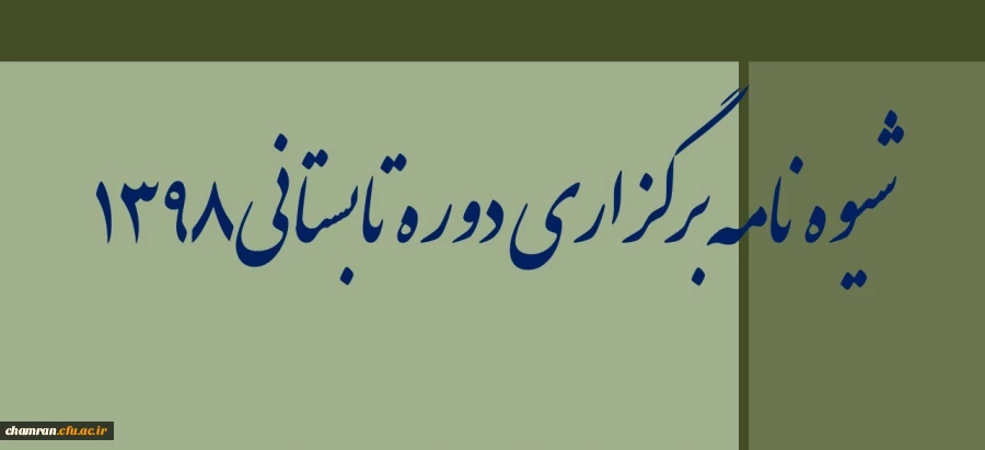 شیوه نامه برنامه ریزی دوره تابستانی 1398 2