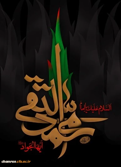 شهادت امام تقی علیه السلام تسلیت باد 2
