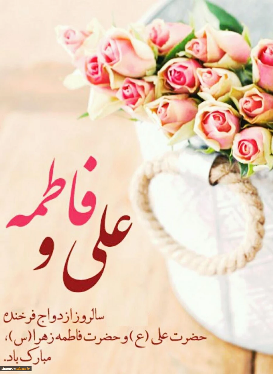 سالروز ازدواج امام علی (ع) و حضرت فاطمه (س) مبارک 2