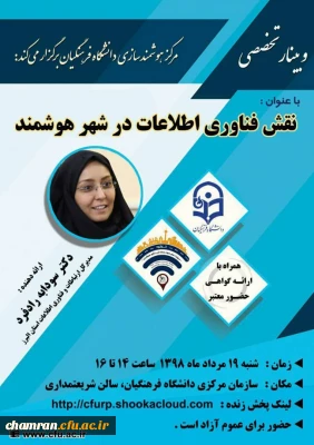 وبینار نقش فناوری اطلاعات در شهر هوشمند