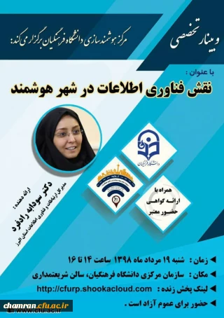 وبینار نقش فناوری اطلاعات در شهر هوشمند