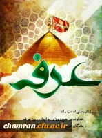 روز عرفه (روز نیایش) 2