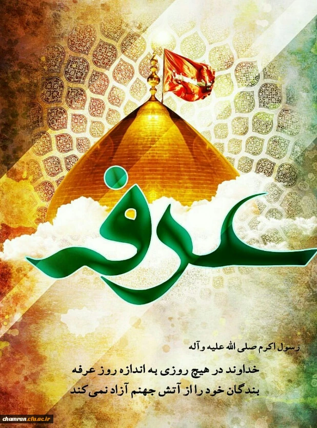 روز عرفه (روز نیایش) 2