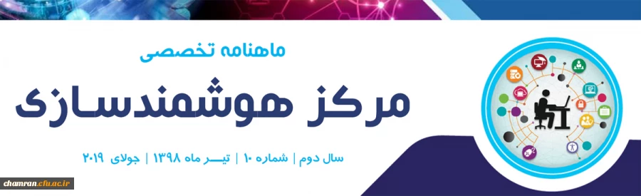 ماهنامه تیرماه مرکز هوشمندسازی دانشگاه فرهنگیان 3