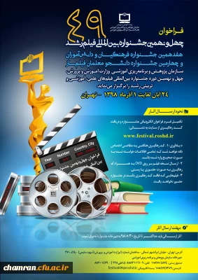 چهل و نهمین جشنواره بین المللی فیلم رشد