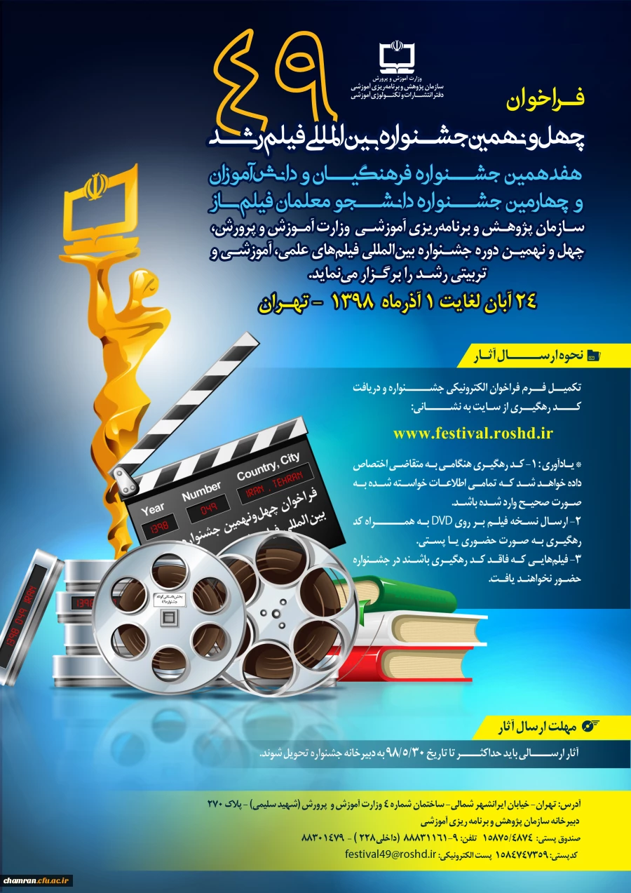 چهل و نهمین جشنواره بین المللی فیلم رشد 2