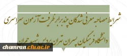 شرایط مصاحبه معرفی شدگان چندبرابر ظرفیت آزمون سراسری دانشگاه فرهنگیان پسران تهران پردیس شهید چمران 2