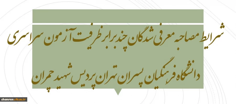 شرایط مصاحبه معرفی شدگان چندبرابر ظرفیت آزمون سراسری دانشگاه فرهنگیان پسران تهران پردیس شهید چمران 2