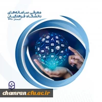 کتابچه معرفی سامانه های دانشگاه فرهنگیان 3