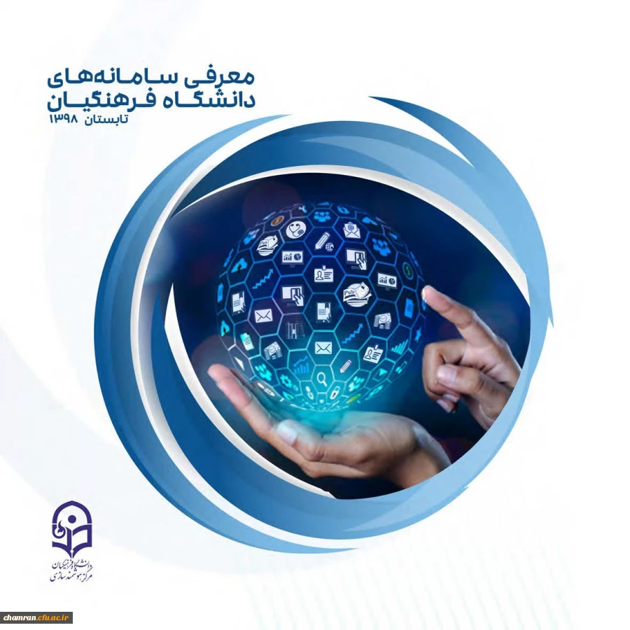 کتابچه معرفی سامانه های دانشگاه فرهنگیان 3