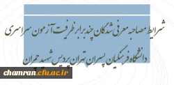 شرایط مصاحبه معرفی شدگان چندبرابر ظرفیت آزمون سراسری ۹۸ دانشگاه فرهنگیان پسران تهران «پردیس شهید چمران» 2