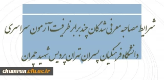 شرایط مصاحبه معرفی شدگان چندبرابر ظرفیت آزمون سراسری ۹۸ دانشگاه فرهنگیان پسران تهران «پردیس شهید چمران»