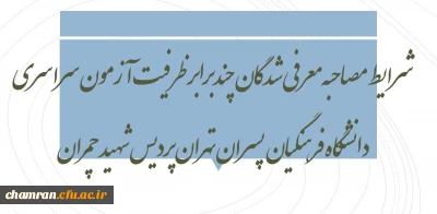 شرایط مصاحبه معرفی شدگان چندبرابر ظرفیت آزمون سراسری ۹۸ دانشگاه فرهنگیان پسران تهران «پردیس شهید چمران»