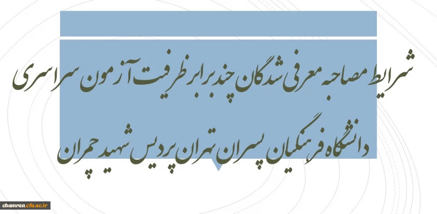شرایط مصاحبه معرفی شدگان چندبرابر ظرفیت آزمون سراسری ۹۸ دانشگاه فرهنگیان پسران تهران «پردیس شهید چمران» 2