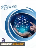 کتابچه معرفی سامانه های دانشگاه فرهنگیان 3