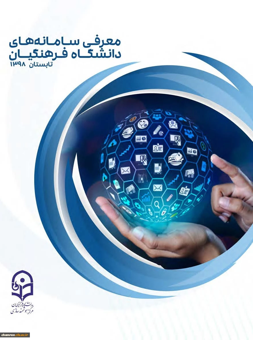 کتابچه معرفی سامانه های دانشگاه فرهنگیان 3