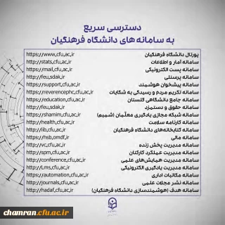 کتابچه معرفی سامانه های دانشگاه فرهنگیان