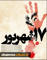 یاد و خاطره شهدای هفده شهریور گرامی باد 2