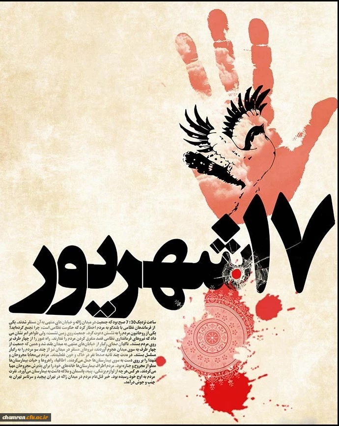 یاد و خاطره شهدای هفده شهریور گرامی باد 2