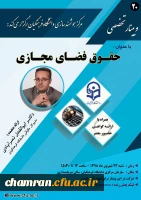 بیستمین وبینار علمی-تخصصی با عنوان حقوق فضای مجازی
 2