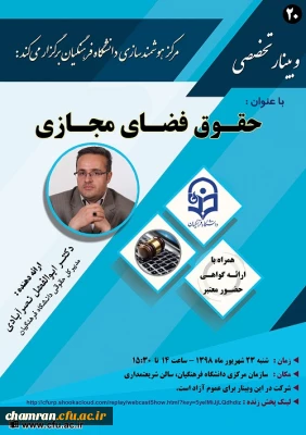 بیستمین وبینار علمی-تخصصی با عنوان حقوق فضای مجازی