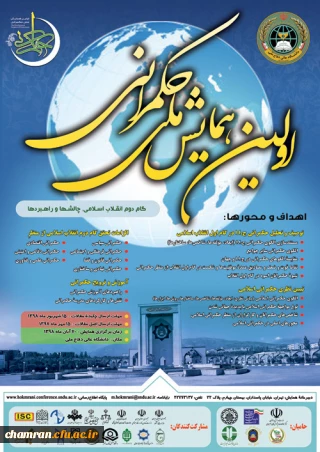 فراخوان اولین همایش ملی حکمرانی