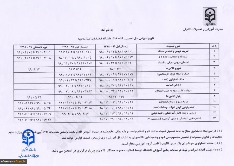 تقویم آموزشی سال تحصیلی ۹۹–۱۳۹۸ 2