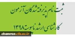 ثبت نام پذیرفته شدگان آزمون کارشناسی ارشد ناپیوسته ۱۳۹۸
 2