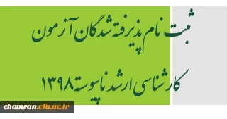 ثبت نام پذیرفته شدگان آزمون کارشناسی ارشد ناپیوسته ۱۳۹۸
