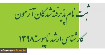 ثبت نام پذیرفته شدگان آزمون کارشناسی ارشد ناپیوسته ۱۳۹۸
