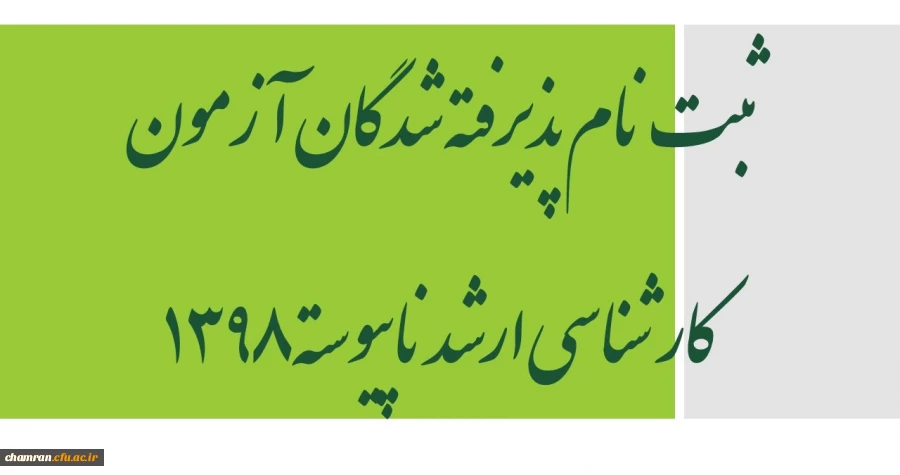 ثبت نام پذیرفته شدگان آزمون کارشناسی ارشد ناپیوسته ۱۳۹۸
 2