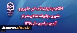 اطلاعیه زمان ثبت نام «غیر حضوری و حضوری» پذیرفته شدگان متمرکز آزمون سراسری سال ۱۳۹۸ 2