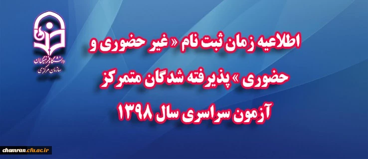 اطلاعیه زمان ثبت نام «غیر حضوری و حضوری» پذیرفته شدگان متمرکز آزمون سراسری سال ۱۳۹۸ 2
