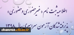 اطلاعیه زمان ثبت نام «غیر حضوری و حضوری» پذیرفته شدگان متمرکز آزمون سراسری سال ۱۳۹۸ 2