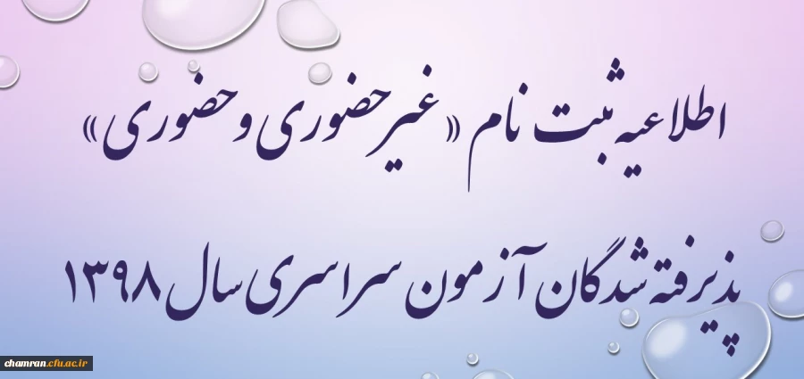اطلاعیه زمان ثبت نام «غیر حضوری و حضوری» پذیرفته شدگان متمرکز آزمون سراسری سال ۱۳۹۸ 2