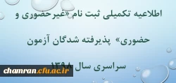 اطلاعیه تکمیلی ثبت نام «غیر حضوری و حضوری» پذیرفته شدگان متمرکز آزمون سراسری سال ۱۳۹۸ 2