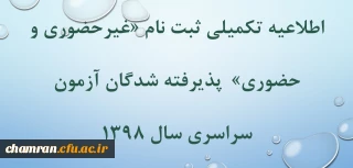 اطلاعیه تکمیلی ثبت نام «غیر حضوری و حضوری» پذیرفته شدگان متمرکز آزمون سراسری سال ۱۳۹۸